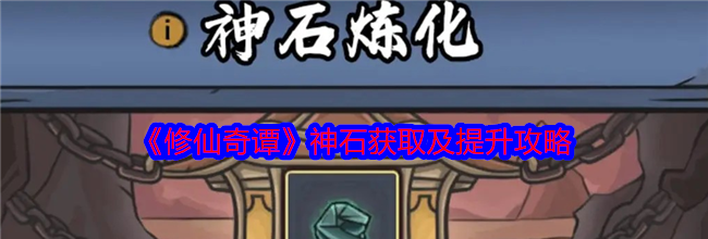 《修仙奇谭》神石获取及提升攻略