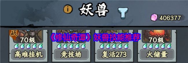 《修仙奇谭》妖兽技能推荐