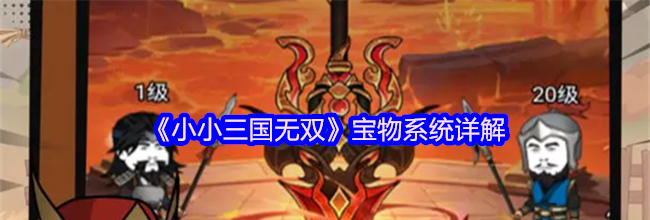 《小小三国无双》宝物系统详解