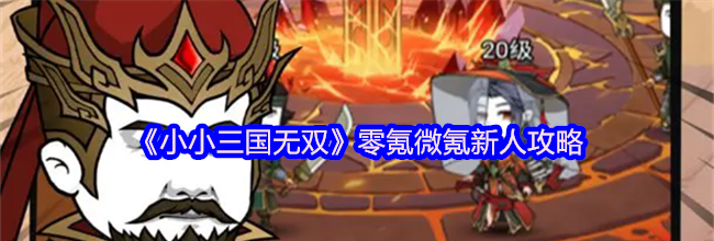 《小小三国无双》零氪微氪新人攻略