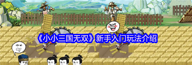 《小小三国无双》新手入门玩法介绍