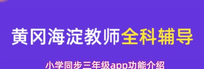 小学同步三年级app功能介绍