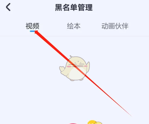 《小小优酷》解除黑名单方法