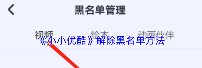 《小小优酷》解除黑名单方法