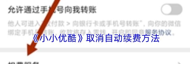 《小小优酷》取消自动续费方法