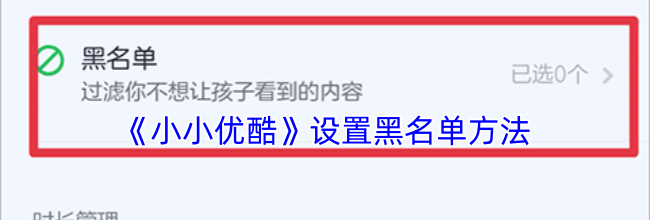 《小小优酷》设置黑名单方法