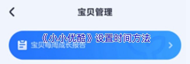 《小小优酷》设置时间方法