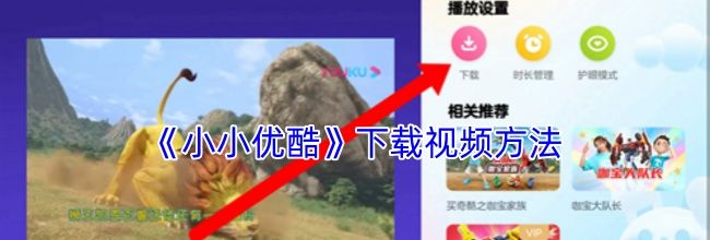 《小小优酷》下载视频方法