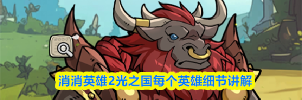 消消英雄2光之国每个英雄细节讲解