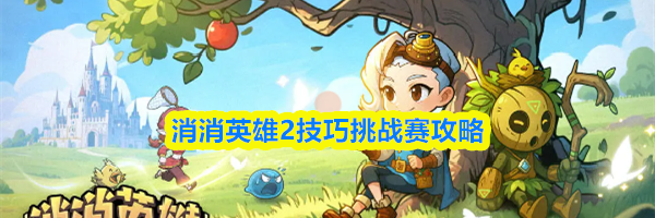 消消英雄2技巧挑战赛攻略