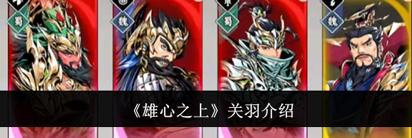 《雄心之上》关羽介绍