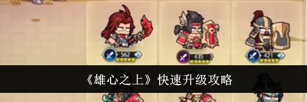 《雄心之上》快速升级攻略