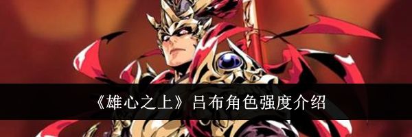 《雄心之上》吕布角色强度介绍