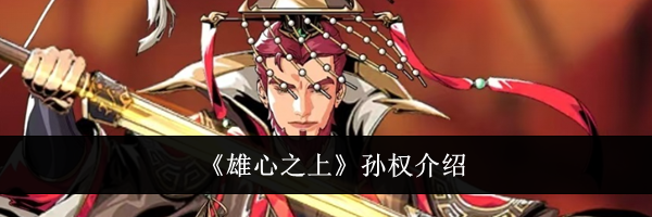 《雄心之上》孙权介绍