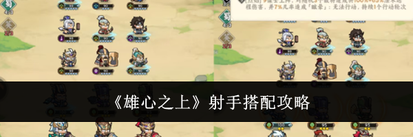 《雄心之上》射手搭配攻略