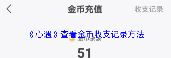 《心遇》查看金币收支记录方法