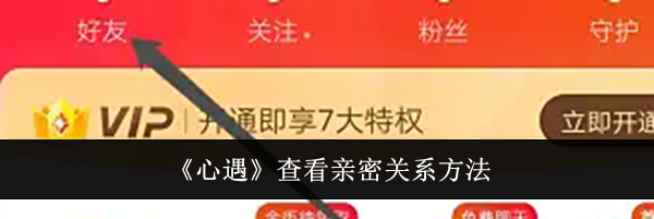 《心遇》查看亲密关系方法