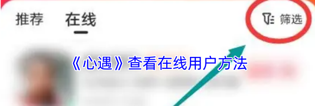 《心遇》查看在线用户方法