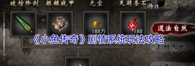 《小鱼传奇》剧情系统玩法攻略