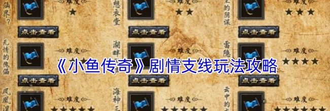 《小鱼传奇》剧情支线玩法攻略