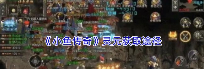 《小鱼传奇》灵元获取途径