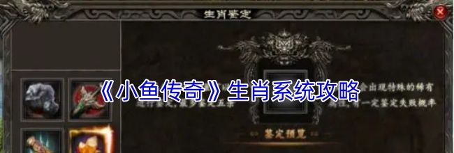 《小鱼传奇》生肖系统攻略