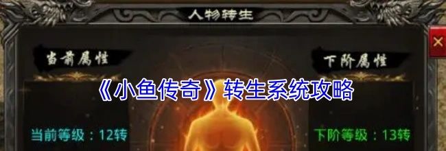 《小鱼传奇》转生系统攻略