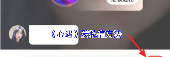 《心遇》发私信方法