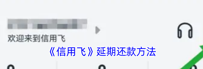 《信用飞》延期还款方法