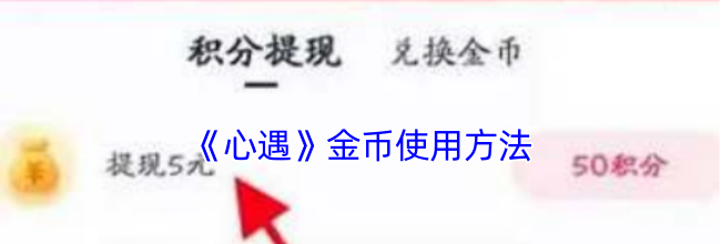 《心遇》金币使用方法