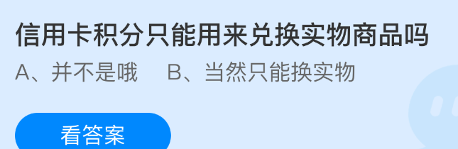 信用卡积分只能用来兑换实物商品吗