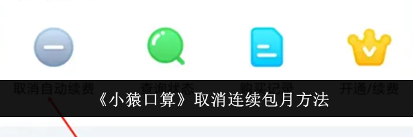 《小猿口算》取消连续包月方法