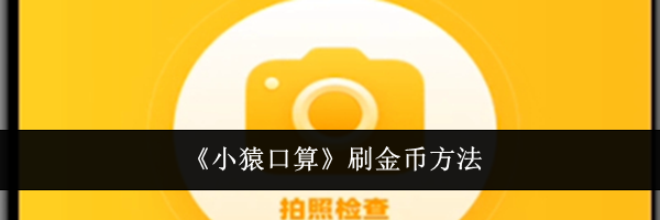 《小猿口算》刷金币方法