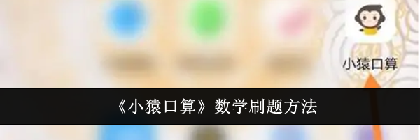 《小猿口算》数学刷题方法