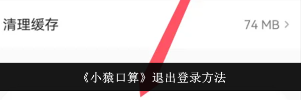 《小猿口算》退出登录方法