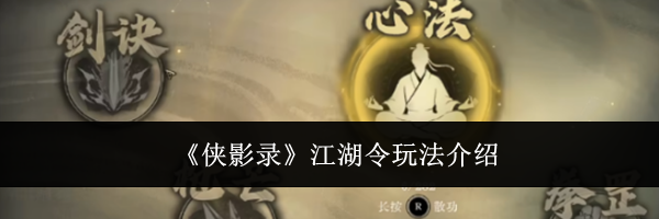 《侠影录》江湖令玩法介绍