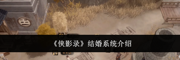 《侠影录》结婚系统介绍