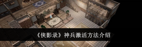 《侠影录》神兵激活方法介绍