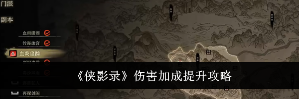 《侠影录》伤害加成提升攻略