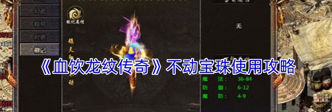 《血饮龙纹传奇》不动宝珠使用攻略