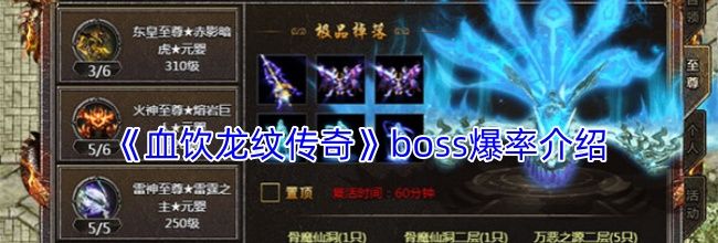 《血饮龙纹传奇》boss爆率介绍