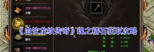 《血饮龙纹传奇》魂之精石获取攻略
