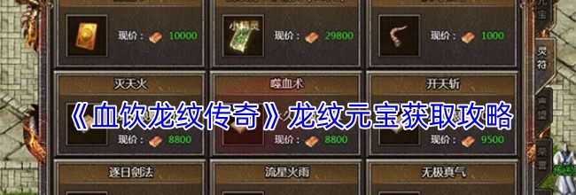 《血饮龙纹传奇》龙纹元宝获取攻略