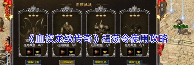 《血饮龙纹传奇》扫荡令使用攻略