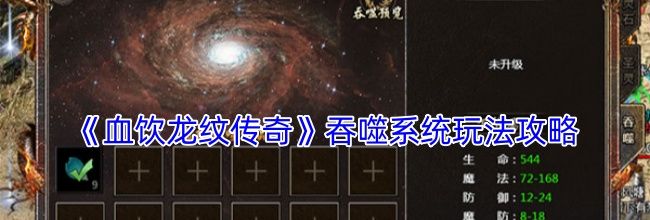 《血饮龙纹传奇》吞噬系统玩法攻略