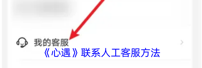 《心遇》联系人工客服方法