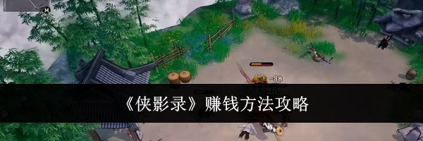 《侠影录》赚钱方法攻略