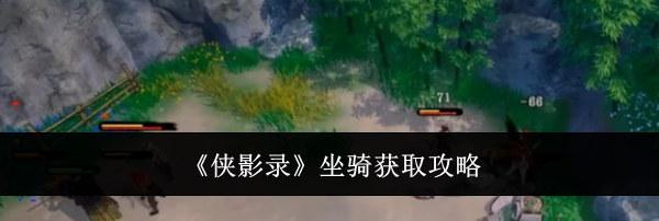 《侠影录》坐骑获取攻略