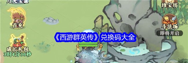 《西游群英传》兑换码大全