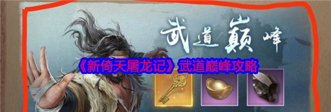 《新倚天屠龙记》武道巅峰攻略